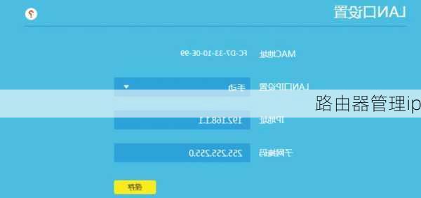 路由器管理ip