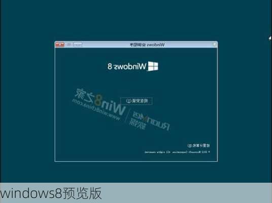 windows8预览版