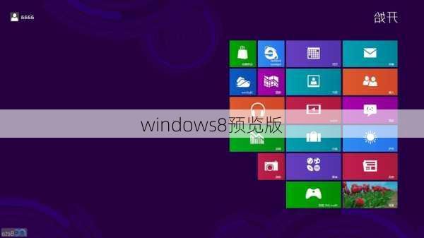 windows8预览版