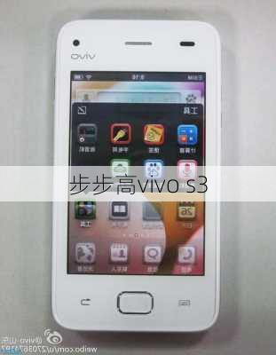 步步高vivo s3