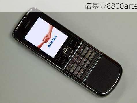 诺基亚8800arte