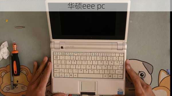 华硕eee pc