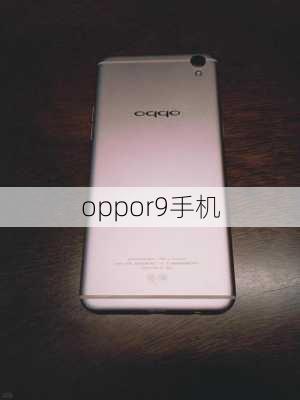 oppor9手机