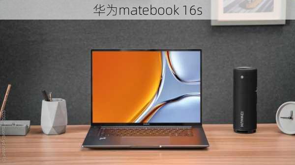 华为matebook 16s