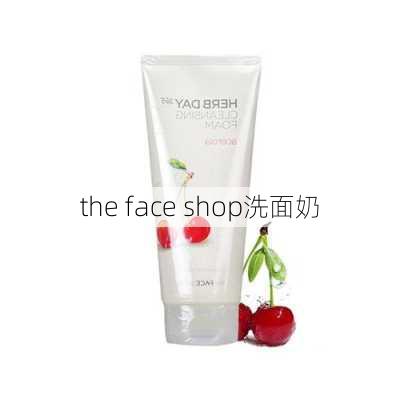 the face shop洗面奶