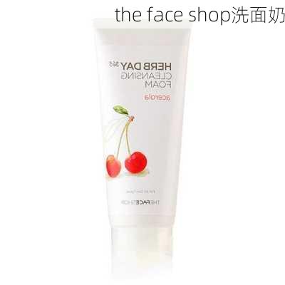 the face shop洗面奶