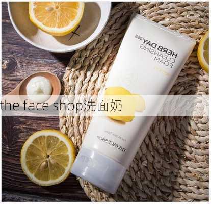 the face shop洗面奶