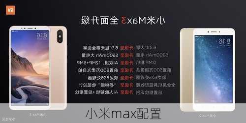 小米max配置