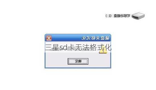 三星sd卡无法格式化