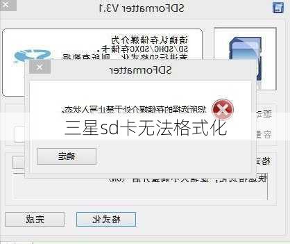 三星sd卡无法格式化