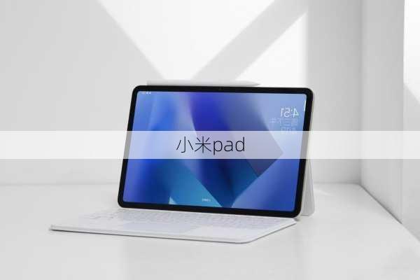 小米pad