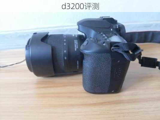 d3200评测