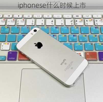 iphonese什么时候上市