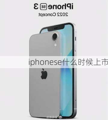 iphonese什么时候上市