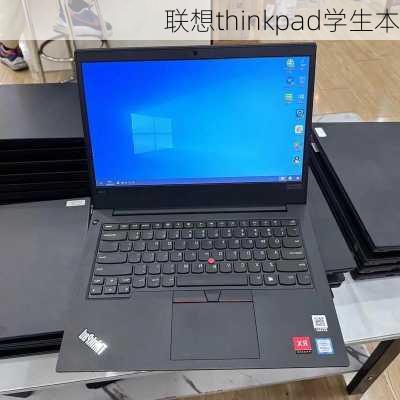 联想thinkpad学生本