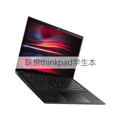 联想thinkpad学生本