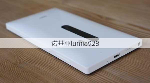 诺基亚lumia928