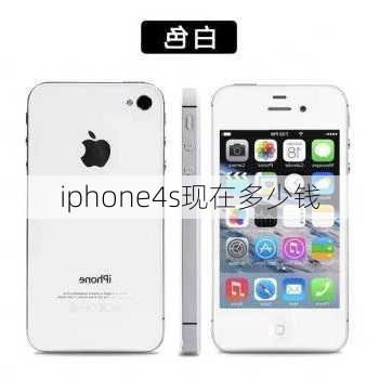 iphone4s现在多少钱