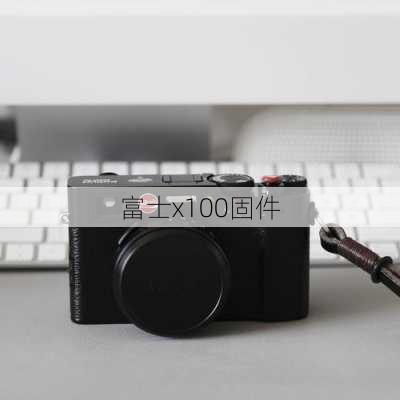 富士x100固件