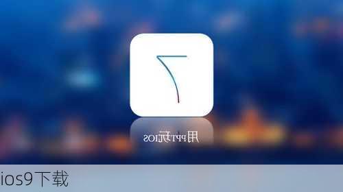 ios9下载