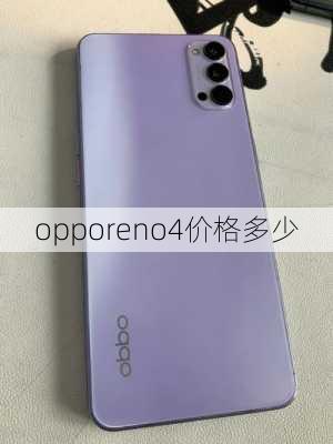 opporeno4价格多少