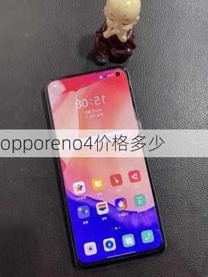 opporeno4价格多少