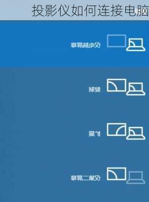 投影仪如何连接电脑