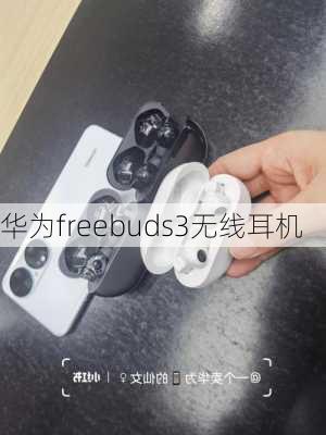 华为freebuds3无线耳机