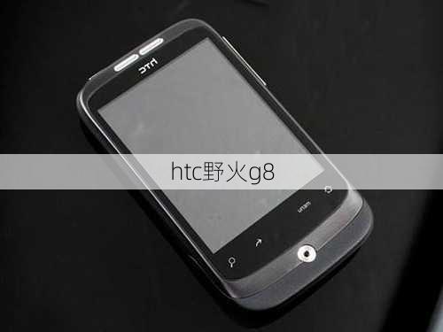 htc野火g8