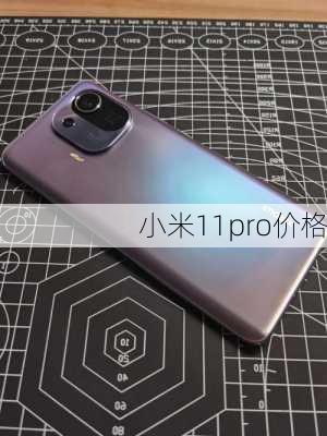 小米11pro价格