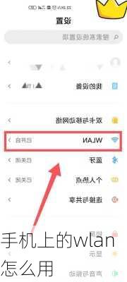 手机上的wlan怎么用