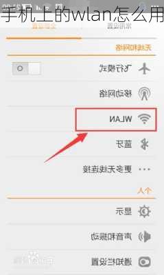 手机上的wlan怎么用