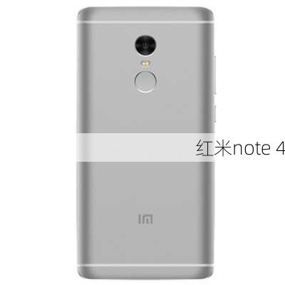 红米note 4