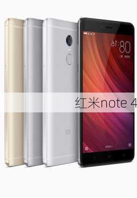 红米note 4