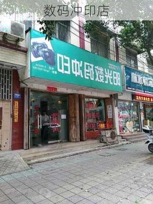 数码冲印店