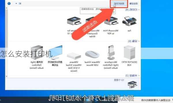 怎么安装打印机