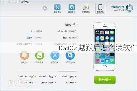 ipad2越狱后怎么装软件