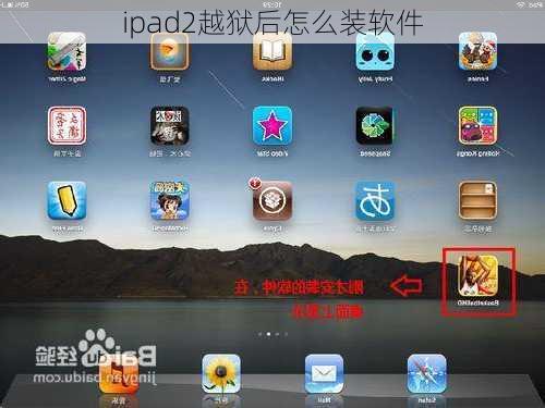 ipad2越狱后怎么装软件