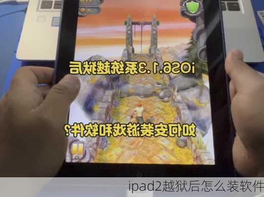 ipad2越狱后怎么装软件