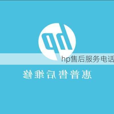 hp售后服务电话