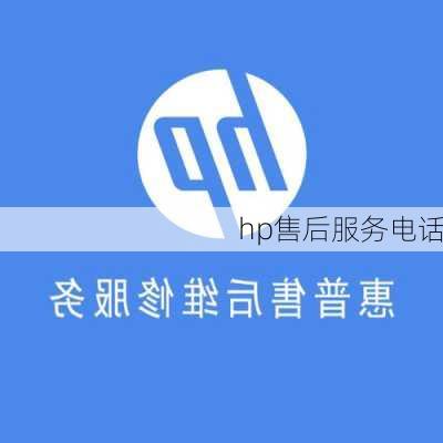 hp售后服务电话