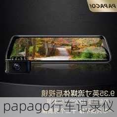 papago行车记录仪