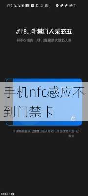 手机nfc感应不到门禁卡