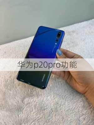 华为p20pro功能