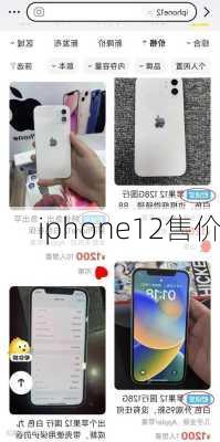 iphone12售价