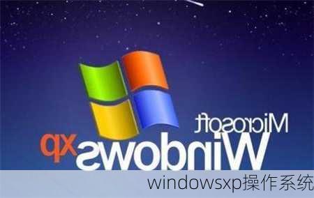 windowsxp操作系统