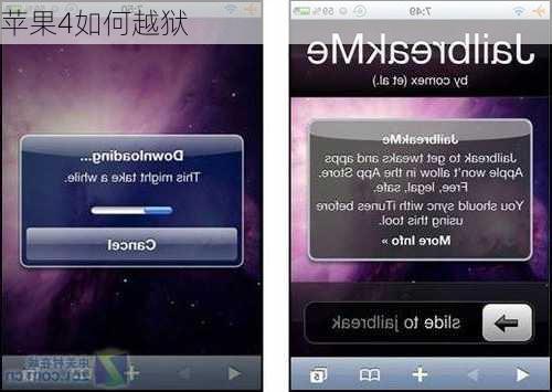 苹果4如何越狱