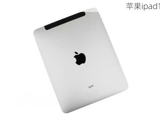 苹果ipad1