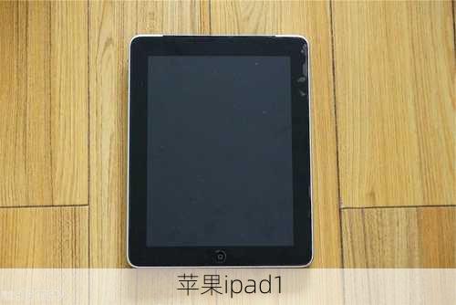 苹果ipad1