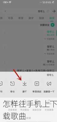 怎样往手机上下载歌曲